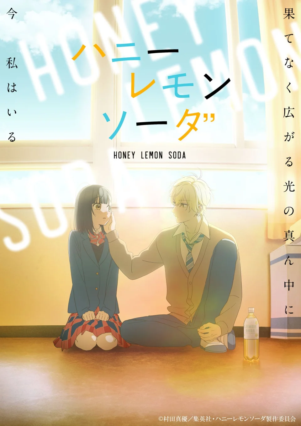 The Honey Lemon Soda anime, in teaser + staff animation poster