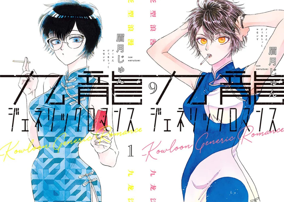 The Kowloon Generic Romance manga adapted into an anime