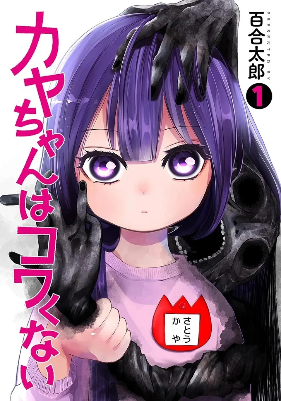 The manga Kaya-chan wa Kowakunai adapted into an anime