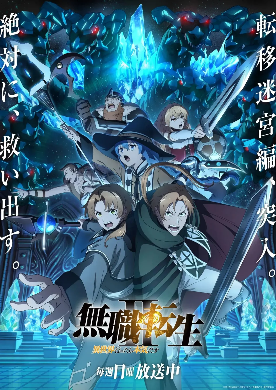 The Mushoku Tensei Season 2 Anime: Teleportation Labyrinth Arc Trailer