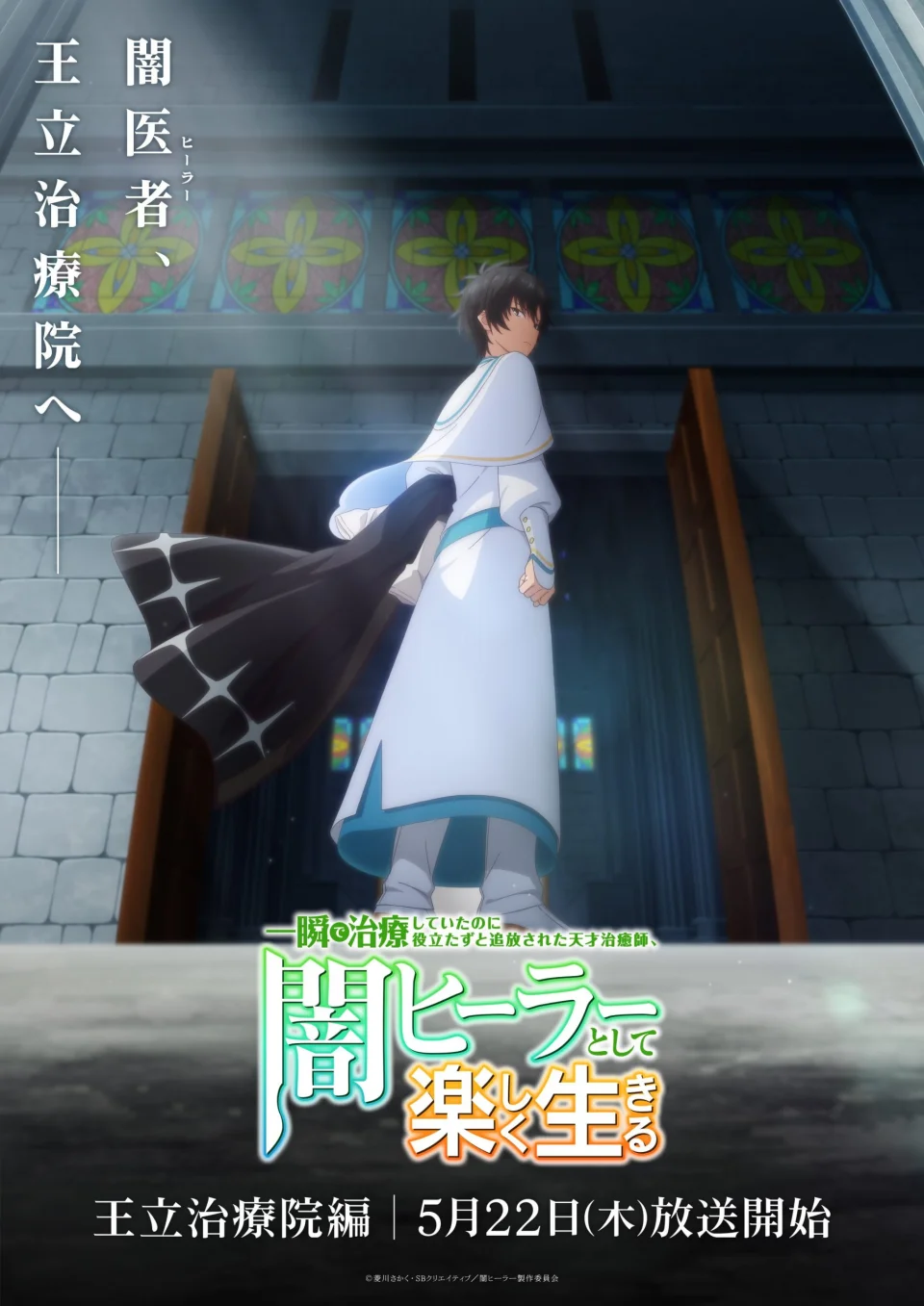 The anime The Brilliant Healer, in Trailer 2